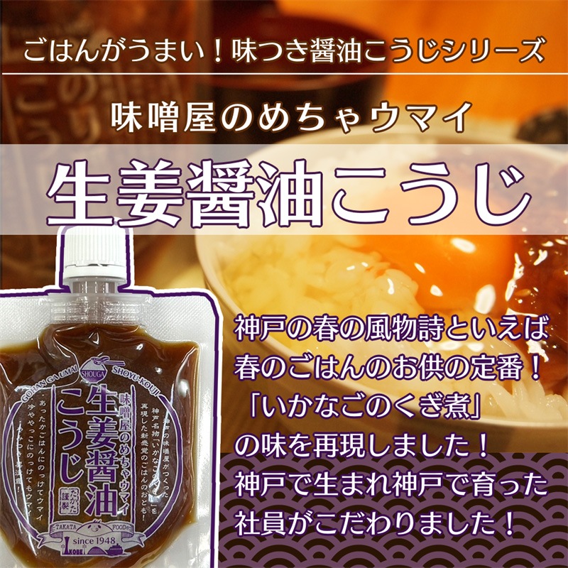 味噌屋のめちゃウマイ醤油こうじ　４種５本セット