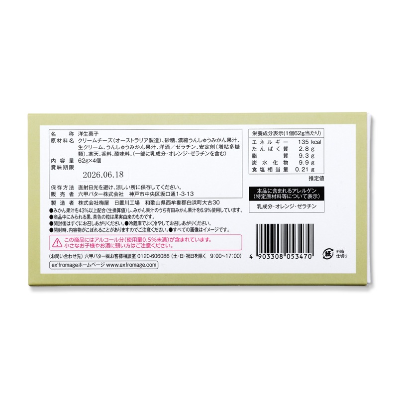 QBB　ex'fromage KOBE 有田みかんレアチーズケーキ４個入