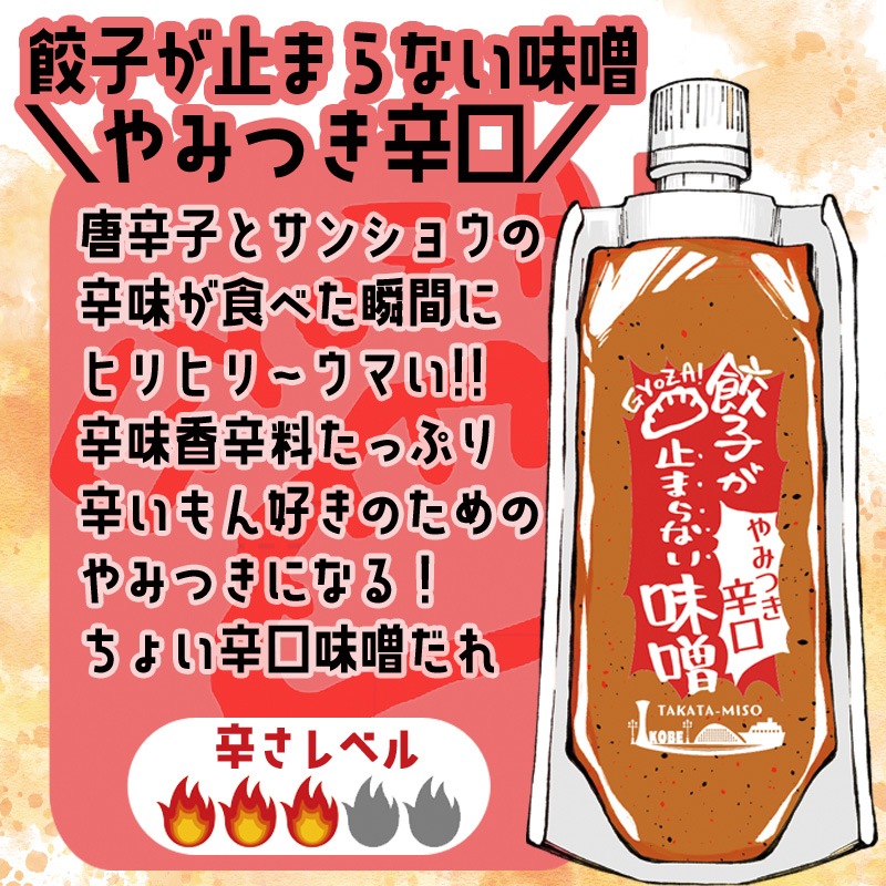 餃子が止まらない味噌　５種セット