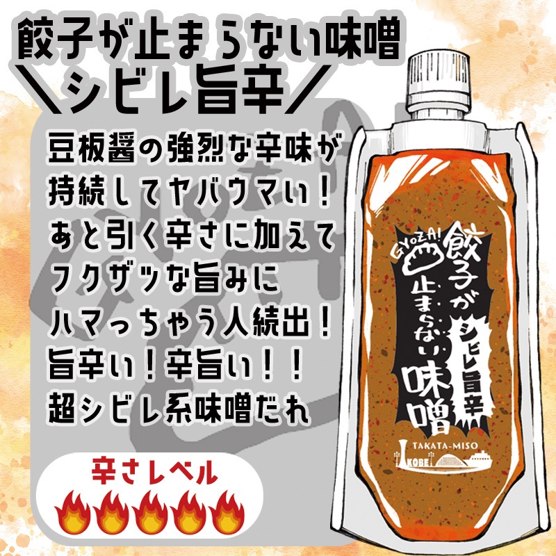 餃子が止まらない味噌　５種セット