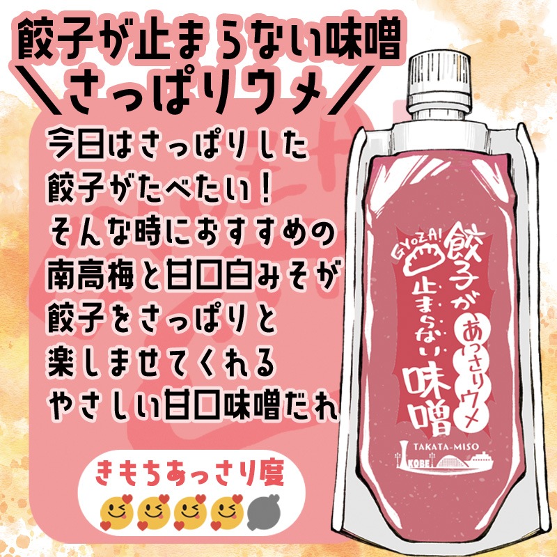 餃子が止まらない味噌　５種セット