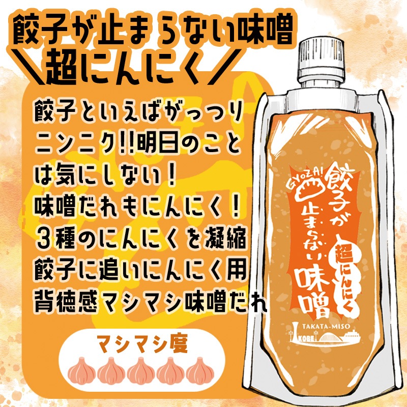 餃子が止まらない味噌　５種セット