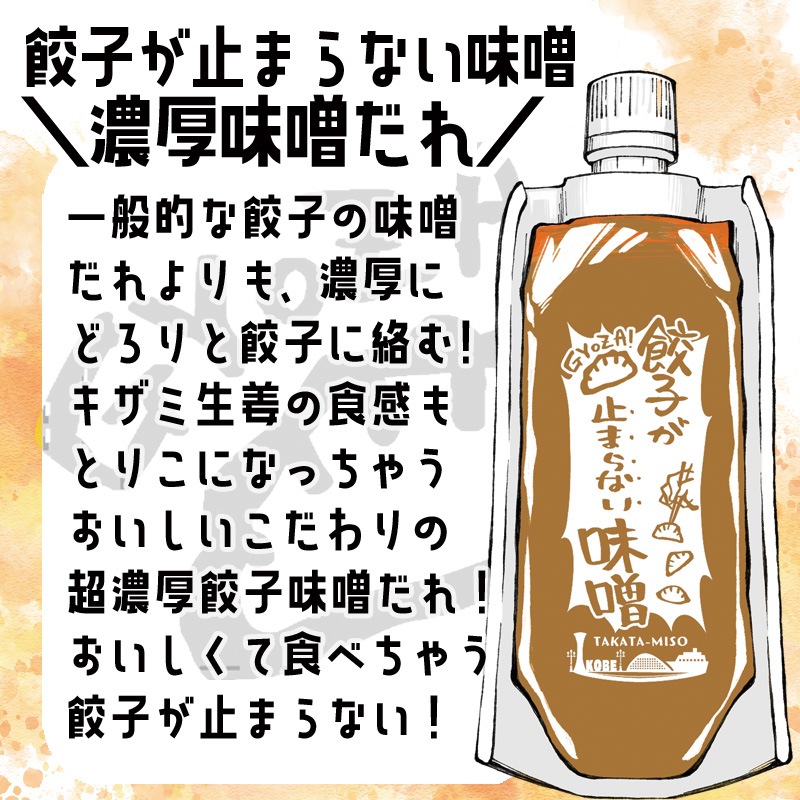 餃子が止まらない味噌　５種セット