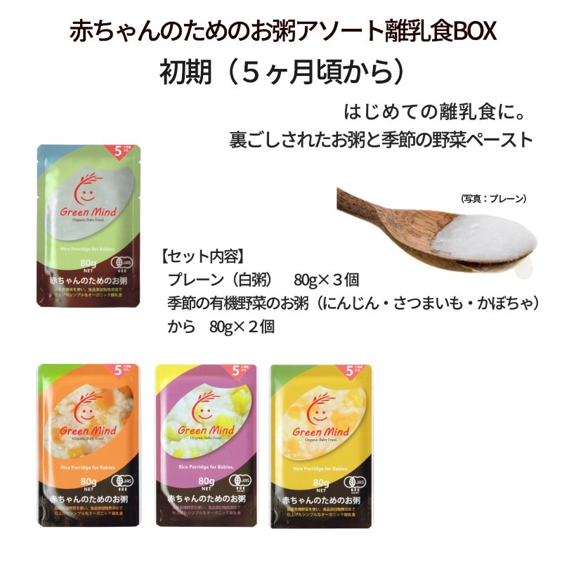 赤ちゃんのためのお粥「ひょうごッシモ」オリジナルアソート離乳食BOX