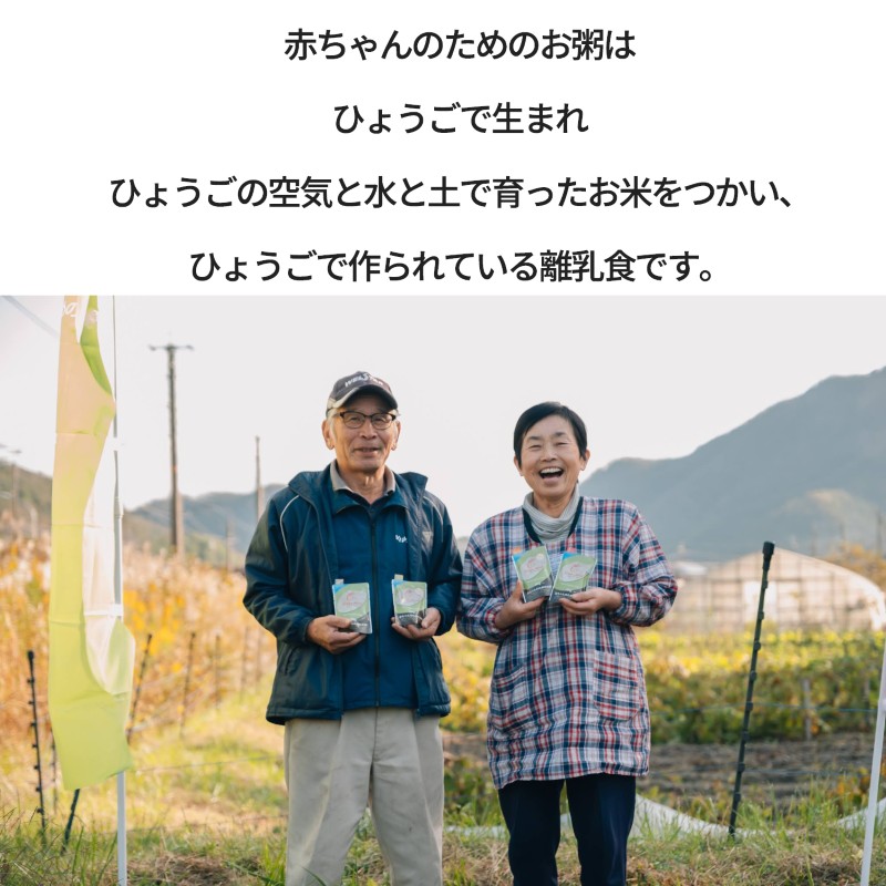 赤ちゃんのためのお粥「ひょうごッシモ」オリジナルアソート離乳食BOX