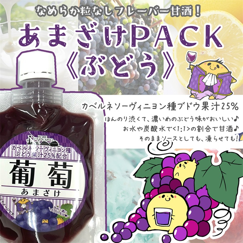 あまざけＰＡＣＫ　６種セット