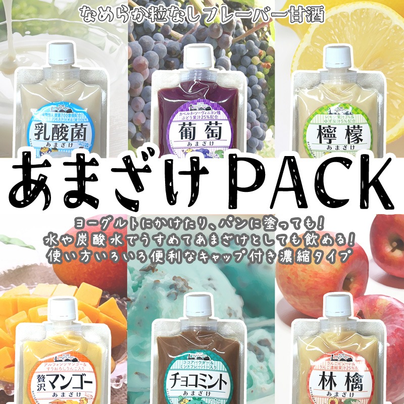 あまざけＰＡＣＫ　６種セット