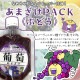 あまざけＰＡＣＫ　６種セット