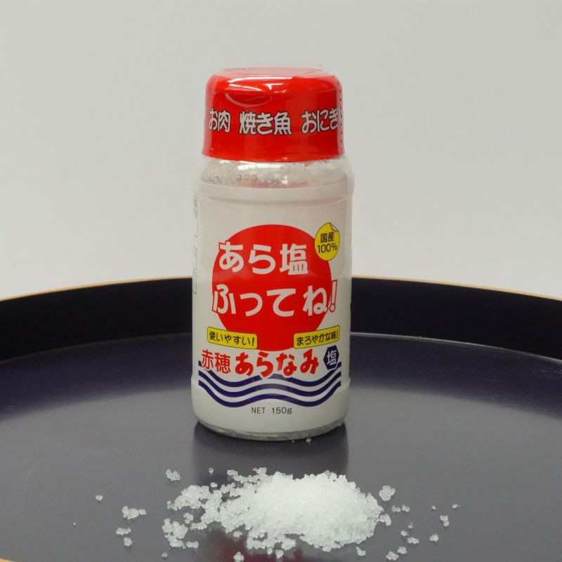 あら塩ふってね！