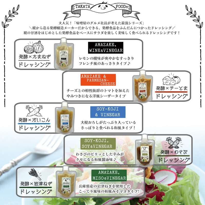 発酵ドレッシング　５種セット
