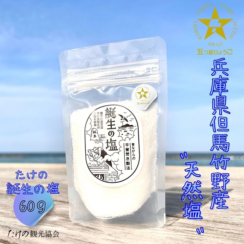 たけの「誕生の塩」