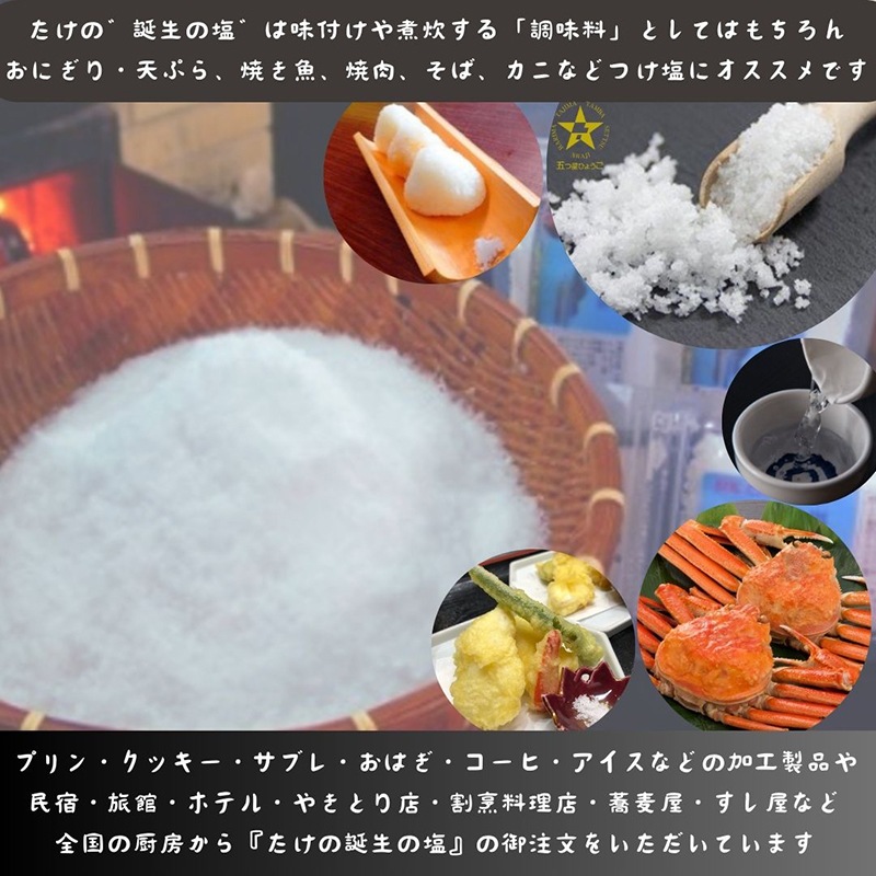たけの「誕生の塩」