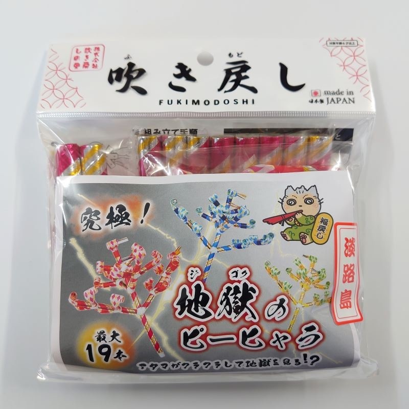 吹き戻しの里　地獄のピーヒャラ