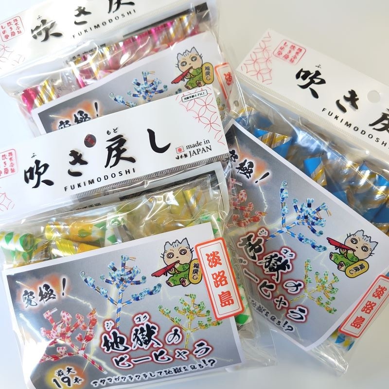 吹き戻しの里　地獄のピーヒャラ