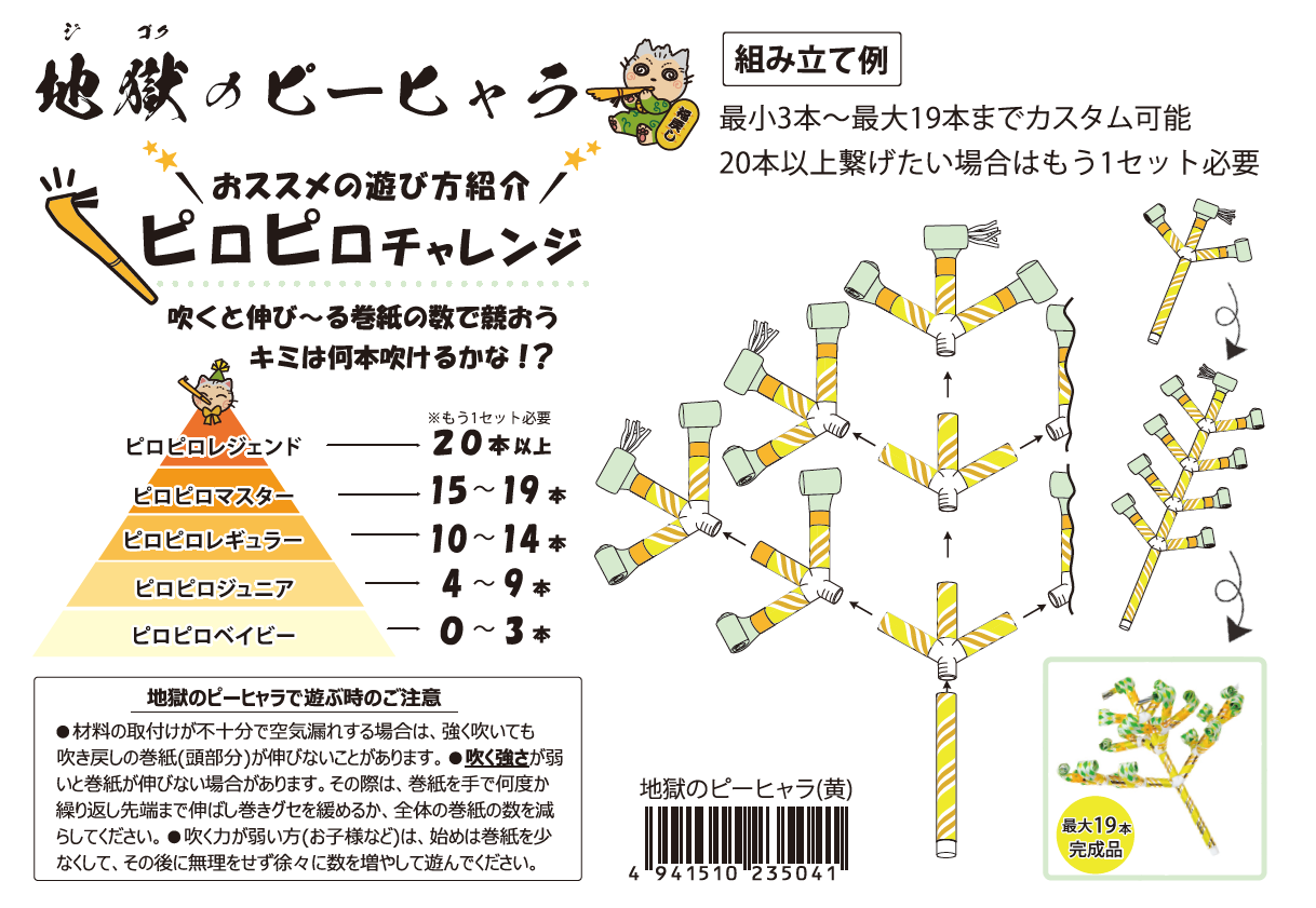 吹き戻しの里　地獄のピーヒャラ