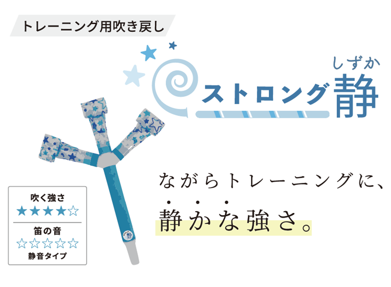 吹き戻しの里　ストロング静（しずか）