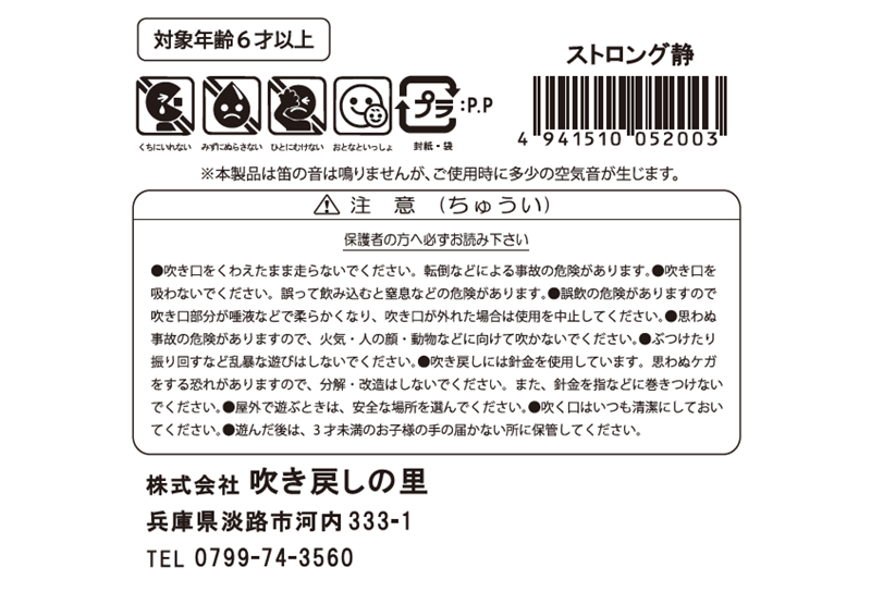 吹き戻しの里　ストロング静（しずか）