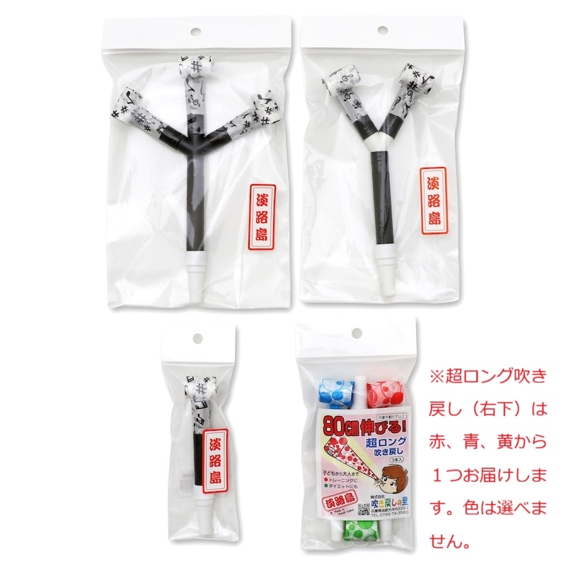 吹き戻しの里　トレーニングセット 4種