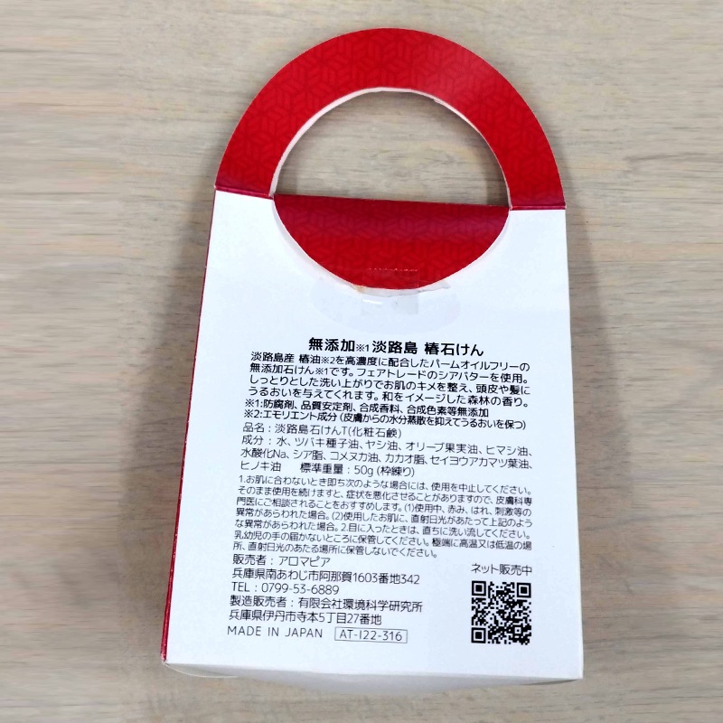 アロマピア　淡路島椿石けん