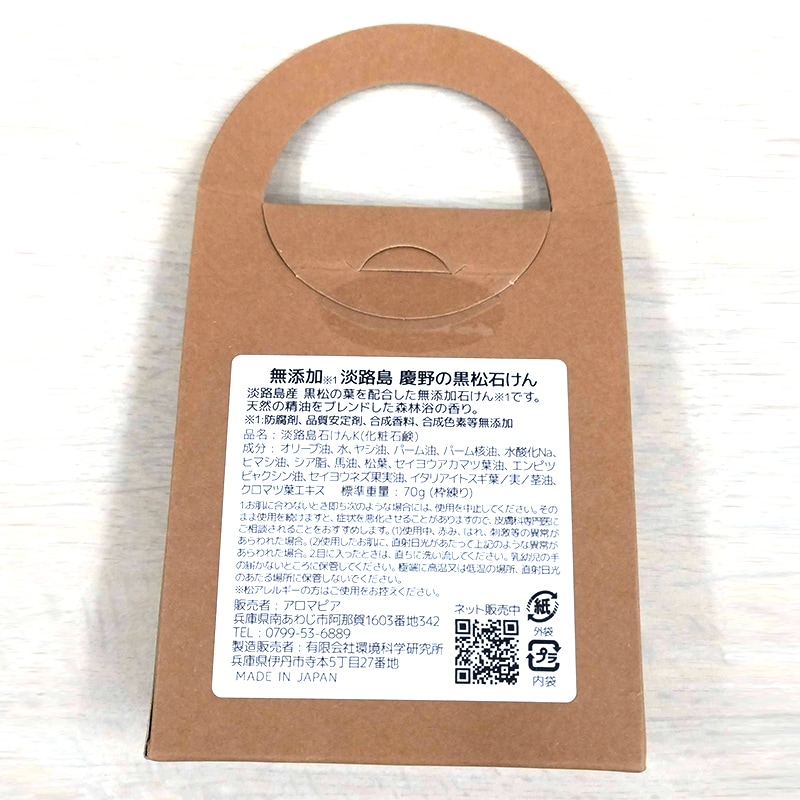 アロマピア　淡路島慶野の黒松石けん