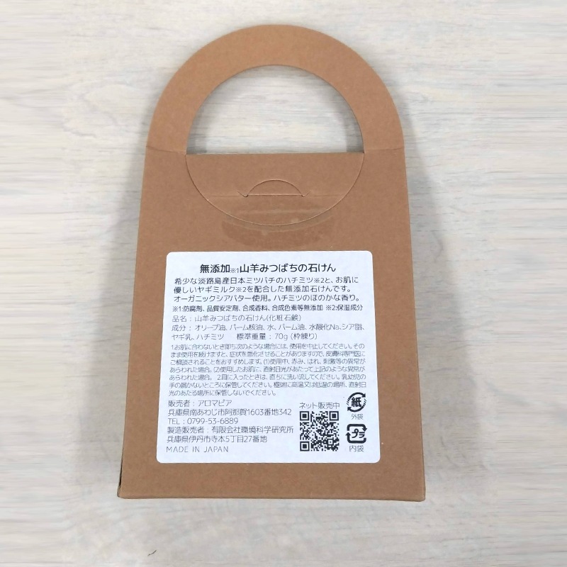 アロマピア　山羊みつばちの石けん