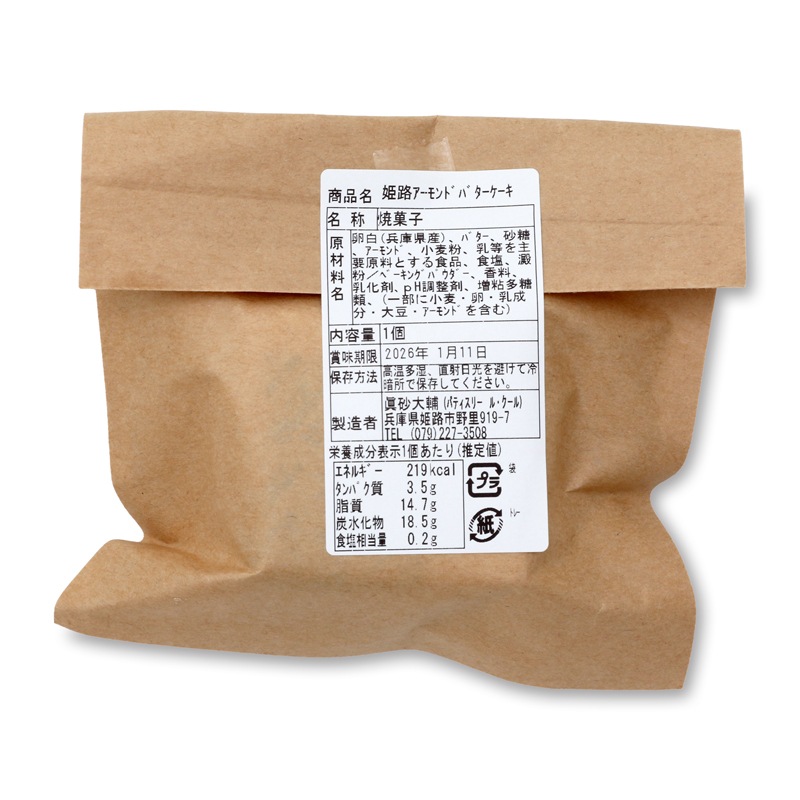 姫路アーモンドバターケーキ　５個（箱入り）