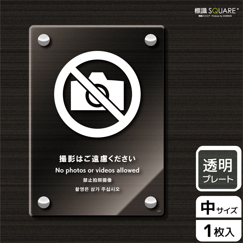 dts 透明アクリル板にプリント　ドイツから輸入 標識SQUARE 「撮影はご遠慮ください」 CAK3121 【透明アクリル