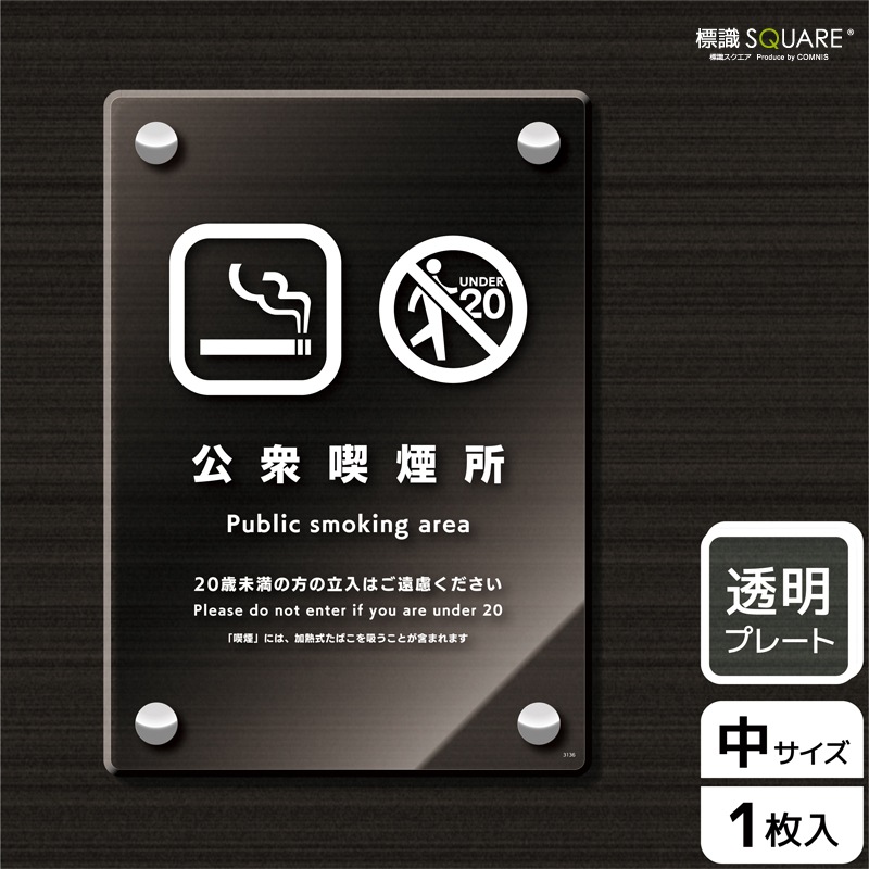 標識SQUARE 「公衆喫煙所（加熱式たばこを含む）」 CAK3136 【透明