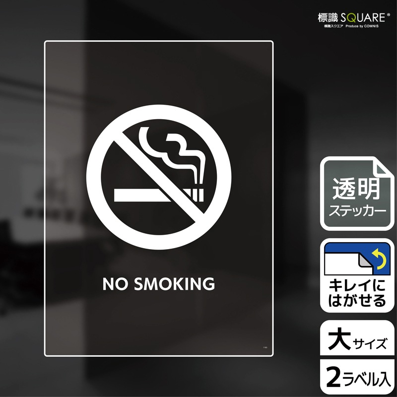標識SQUARE 「NO SMOKING」 CBK1163 【透明フィルムステッカー】タテ型