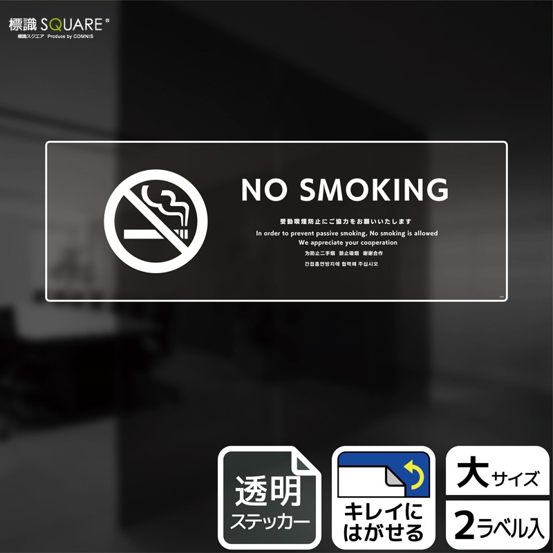 標識SQUARE 「NO SMOKING 受動喫煙の防止にご協力ください」 CBK2220