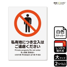 標識SQUARE 「私有地につき立入はご遠慮ください」 CFK2115