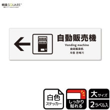 標識SQUARE 「自動販売機（左）」 CTK2127 【プラスチック