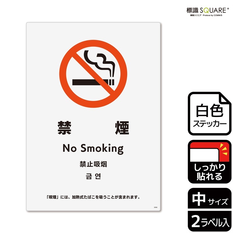 標識SQUARE 「禁煙 「喫煙」には、加熱式たばこを吸うことが含ま