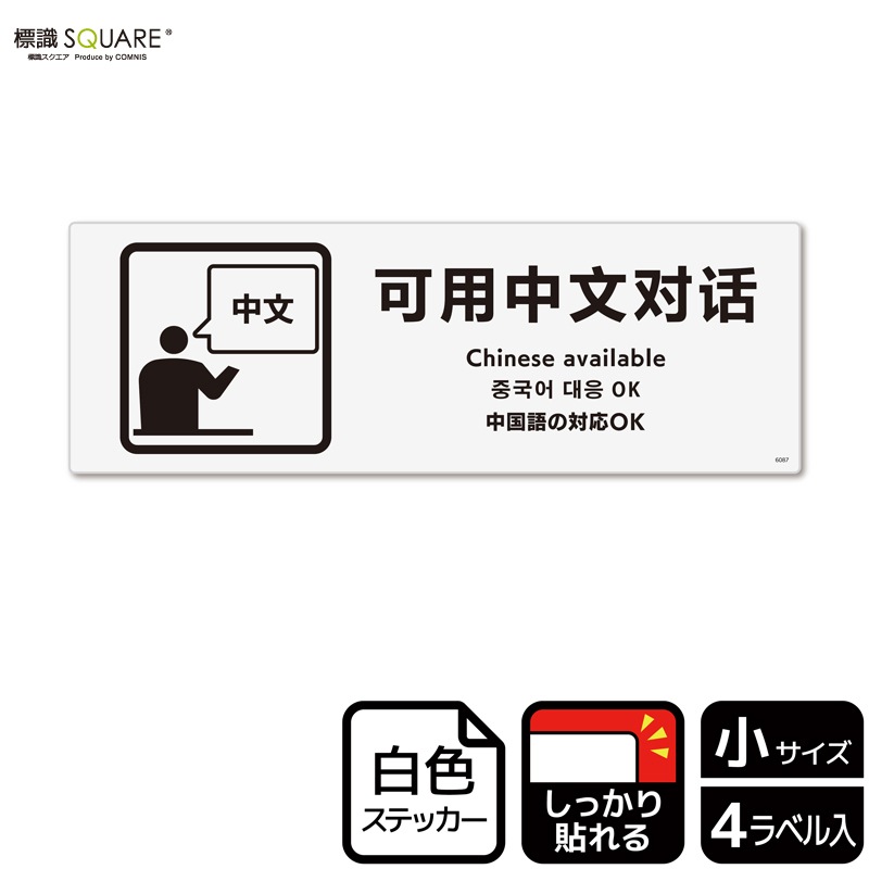 標識SQUARE 「中国語の対応 OK」 CFK6087 【ホワイトフィルム