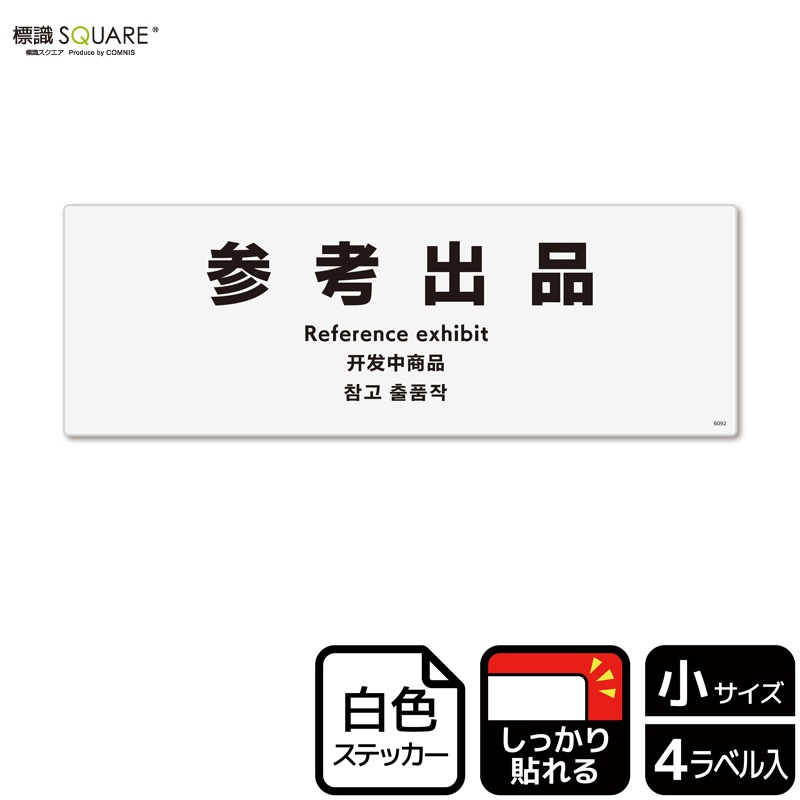 標識SQUARE 「参考出品」 CFK6092 【ホワイトフィルムステッカー 強 