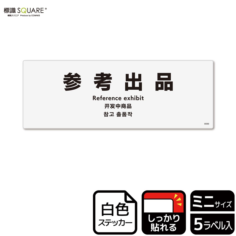 標識SQUARE 「参考出品」 CFK8088 【ホワイトフィルムステッカー 強 