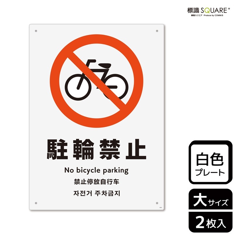 ツバメ自転車　看板　プラスチック 駐輪場・自転車置き場 看板】屋外OKのプラスチック標識・案内サイン
