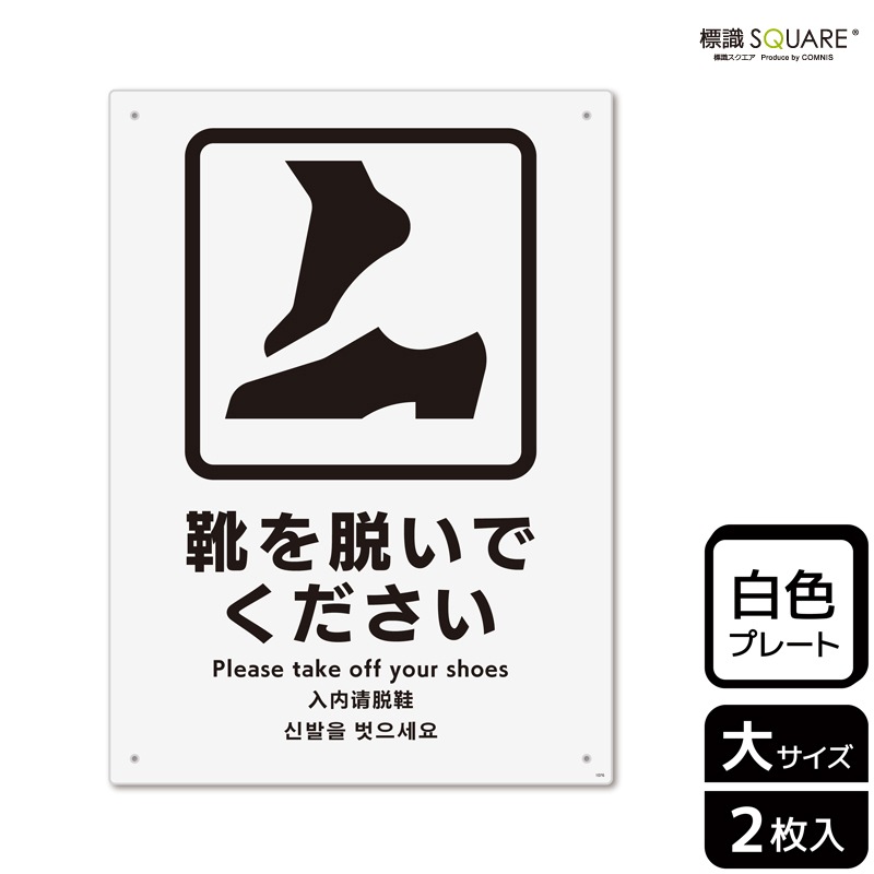 標識SQUARE 「靴を脱いでください」 CTK1076 【プラスチックプレート