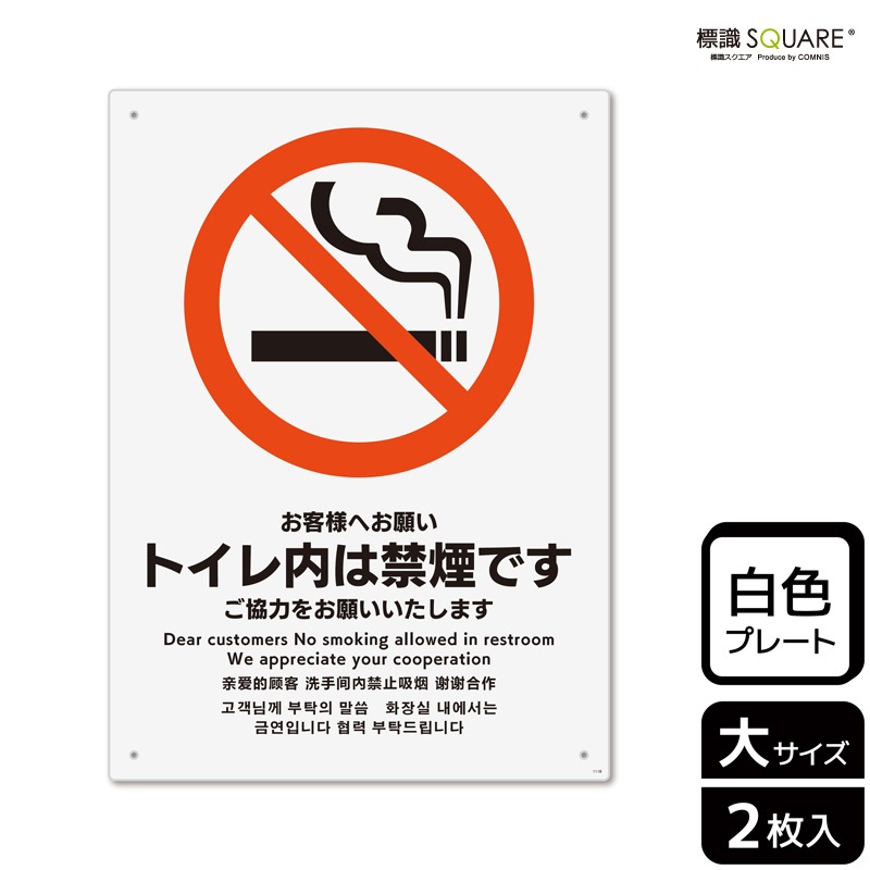 標識SQUARE 「お客様へお願い トイレ内は禁煙です ご協力をお願い