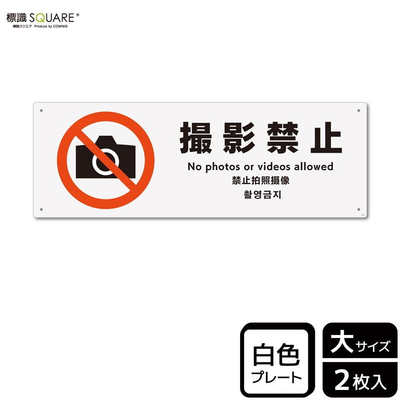 標識SQUARE 「撮影禁止」 CTK2013 【プラスチックプレート】ヨコ型 横