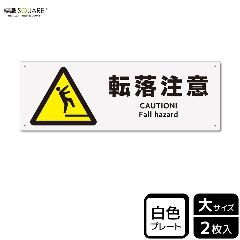 標識SQUARE 「転落注意」 CTK2024 【プラスチックプレート】ヨコ
