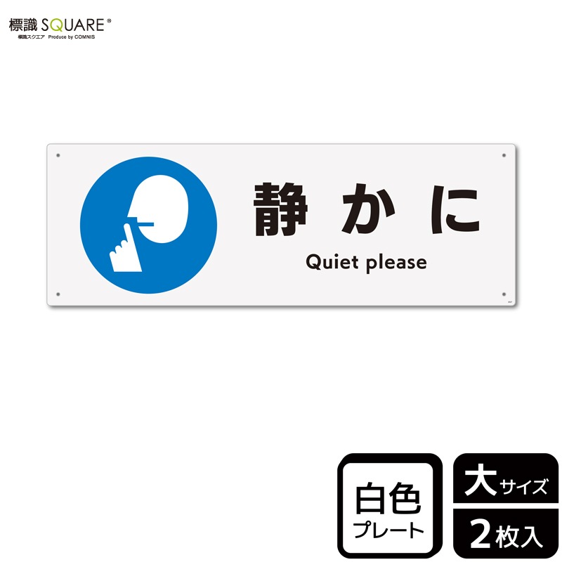 標識SQUARE 「静かに」 CTK2027 【プラスチックプレート】ヨコ型 横