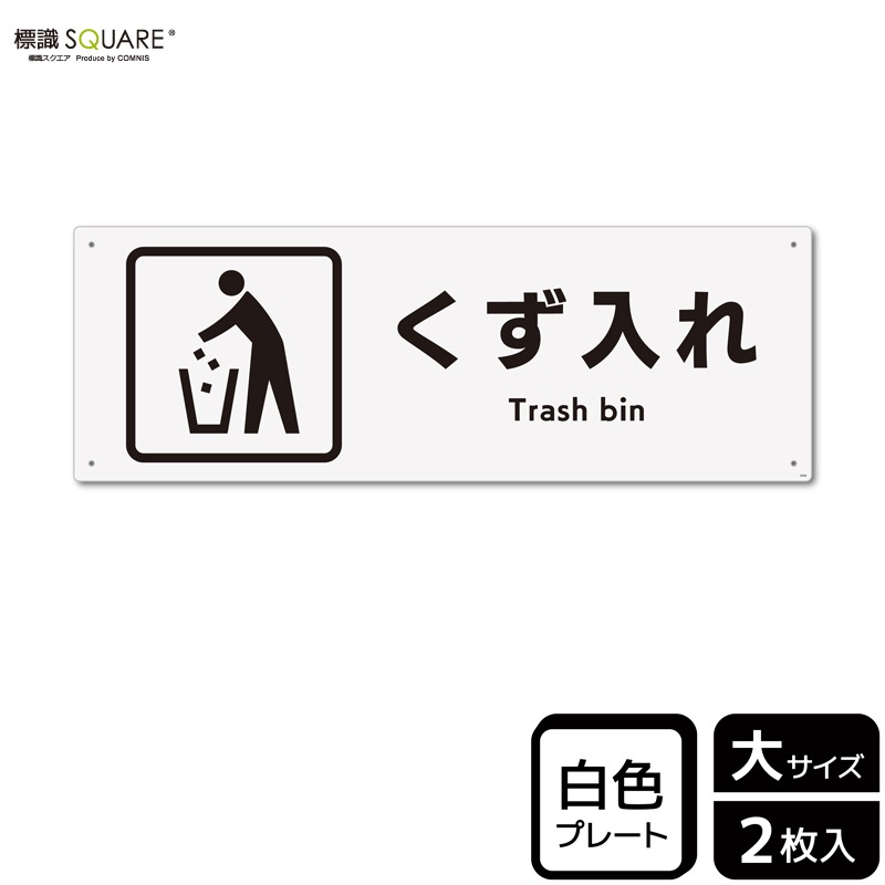 標識SQUARE 「くず入れ」 CTK2056 【プラスチックプレート】ヨコ型 横