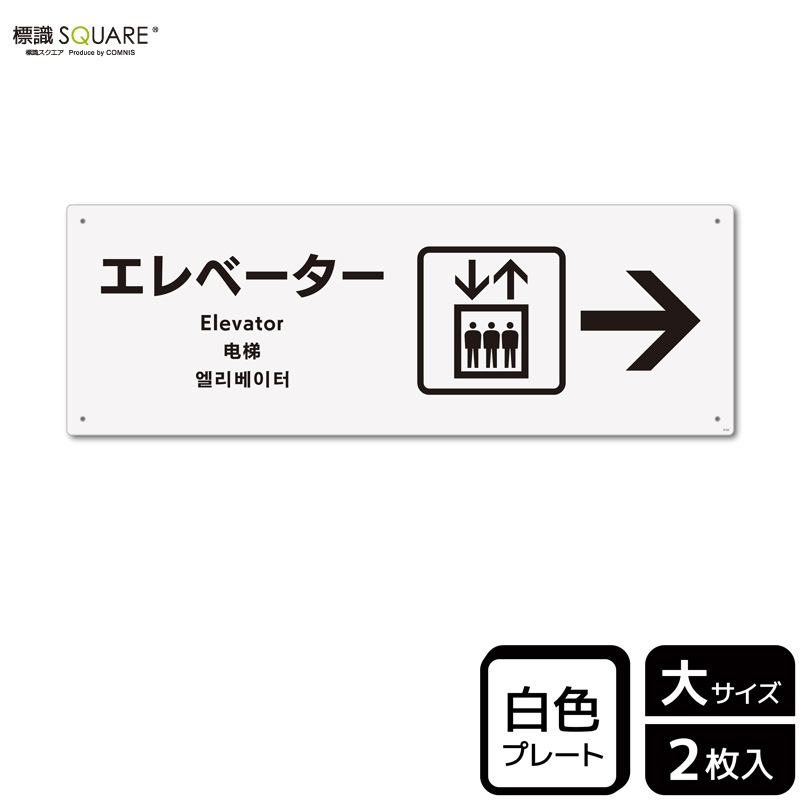 標識SQUARE 「エレベーター （右）」 CTK2132 【プラスチックプレート