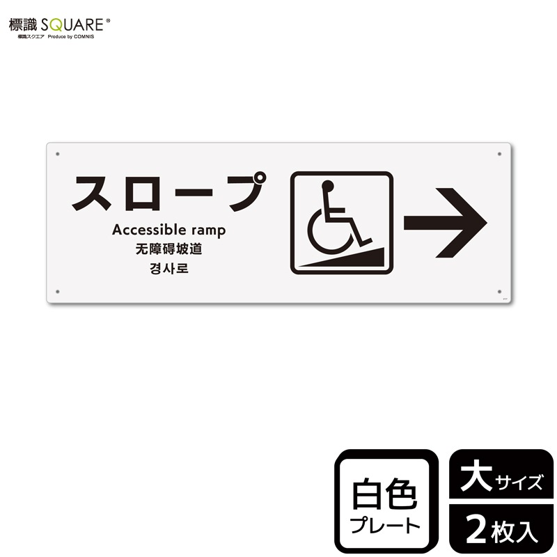標識SQUARE 「スロープ （右）」 CTK2177 【プラスチックプレート