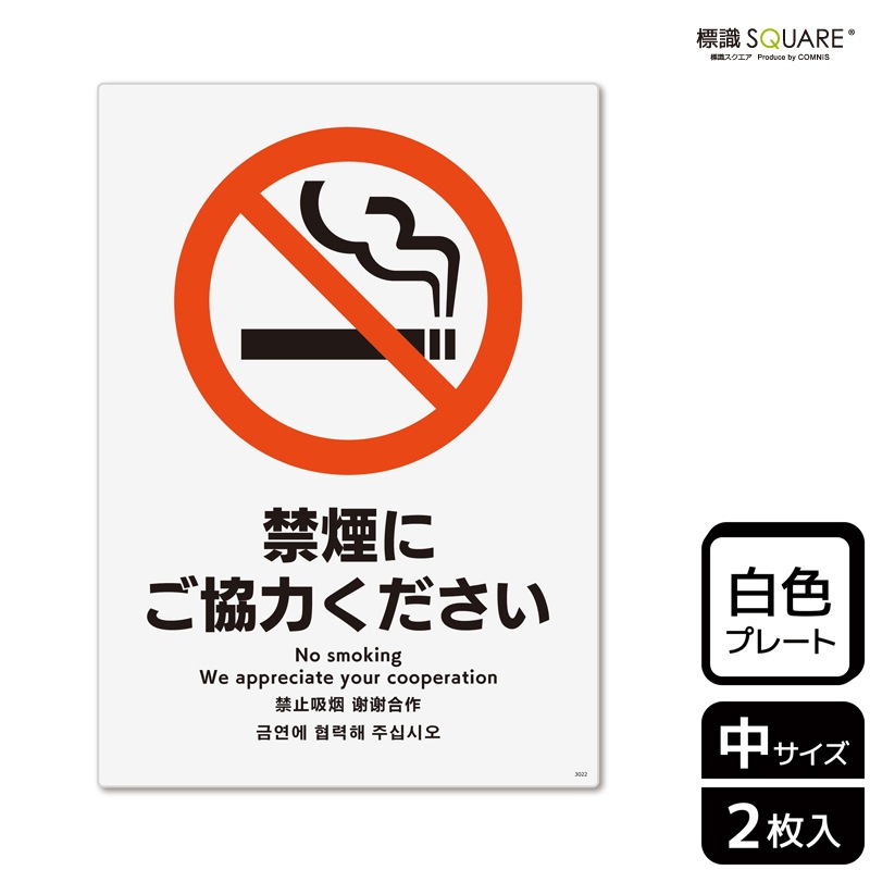 標識SQUARE 「禁煙にご協力ください」 CTK3022 【プラスチックプレート