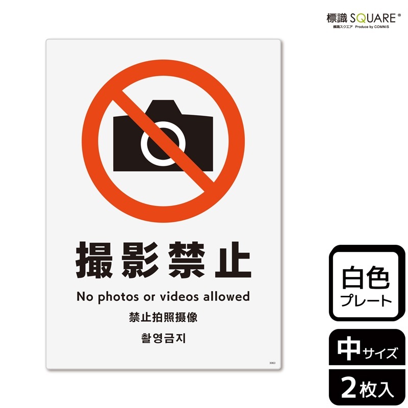 持ち込み画像　※購入不可 標識SQUARE 「撮影禁止」 CTK3063 【プラスチックプレート】タテ型 横