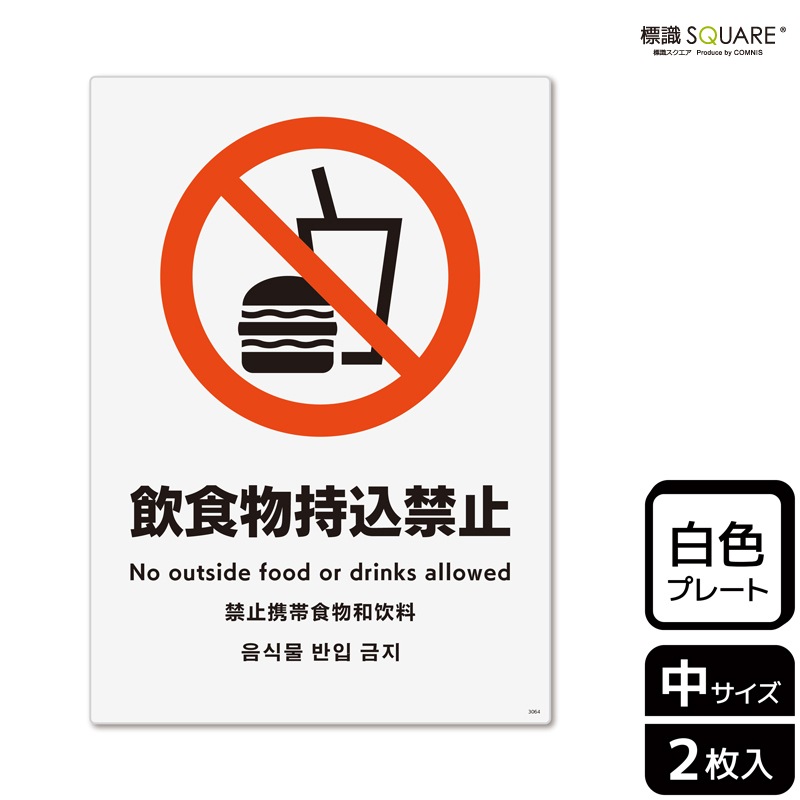 標識SQUARE 「飲食物持込禁止」 CTK3064 【プラスチックプレート