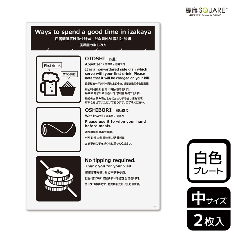 居酒屋限定のプラスチックです 標識SQUARE 「居酒屋の楽しみ方」 CTK3071 【プラスチックプレート