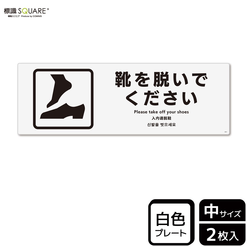 標識SQUARE 「靴を脱いでください」 CTK4041 【プラスチック